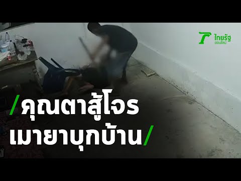 หวาดเสียว ชายสูงวัยสู้โจรเมายาบุกเข้าบ้าน | 24-11-63 | ข่าวเที่ยงไทยรัฐ