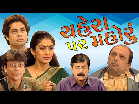 Chahera Par Mohru - Best Suspense Gujarati Natak | Rasik Dave | Tarak Mehta Fem Anjali (Neha) Chahera Par Mohru - Best Suspense Gujarati Natak | Rasik Dave | Tarak Mehta Fem Anjali (Neha)