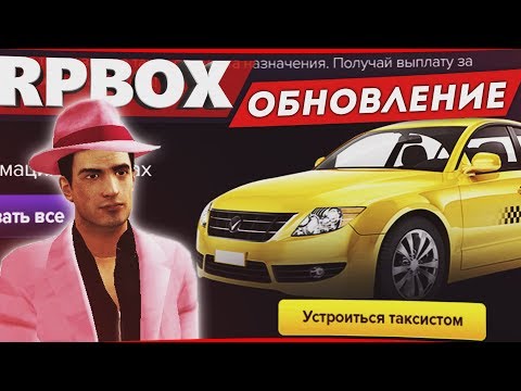 ОБНОВЛЕНИЕ: Работа таксиста на РП БОКС+НЕОН | #67 RP BOX🔞 ОБНОВЛЕНИЕ: Работа таксиста на РП БОКС+НЕОН | #67 RP BOX🔞