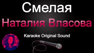 Наталия Власова - Смелая/Караоке (Original Sound)