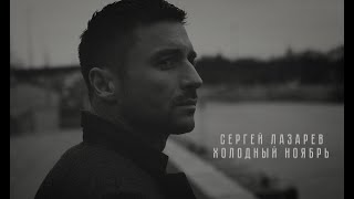 Сергей Лазарев - Холодный Ноябрь (Mood Video)
