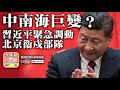 【2.10時事分析!】第一節:中南海巨變?習近平緊急調動北京衞戍部隊(8341部...