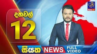Siyatha News | 12.00 PM | 02 - 08 - 2025