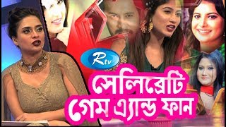 Game show | Celebrity Game & Fun | | Safa kabir | Rtv Game show | Celebrity Game & Fun | | Safa kabir | Rtv