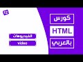 #12 كورس html كامل بالعربي | الفيديوهات video