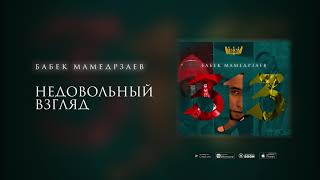 Бабек Мамедрзаев - Недовольный Взгляд (Премьера Трека 2020)