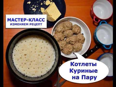 Как приготовить паровые котлеты в редмонд