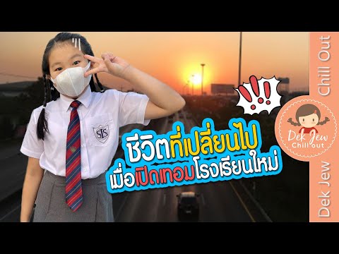 เปิดเทอมวันแรก กับโรงเรียนนานาชาติ | เด็กจิ๋ว