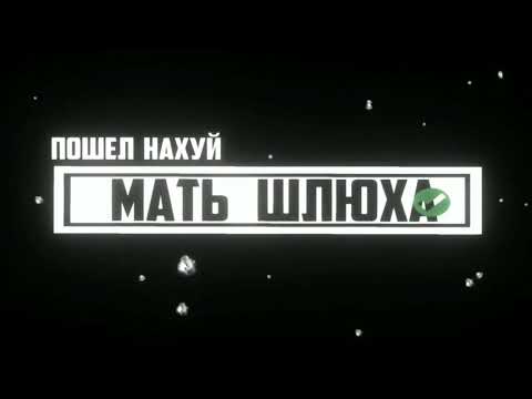 Скачать Интро Мать Шлюха