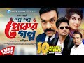 Olpo Oplo Premer Golpo (অল্প অল্প প্রেমের গল্প) Bangla Full HD Movie | Shakh, Niloy Olpo Oplo Premer Golpo (অল্প অল্প প্রেমের গল্প) Bangla Full HD Movie | Shakh, Niloy