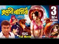 RUPOSHI NAGIN ( রুপসী নাগিন ) | Bangla Movie | Manna | Jashim | Naton | Chompa | SIS Media