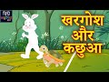 खरगोश और कछुआ | Rabbit And Tortoise Race |  Hindi Kahaniya Kids | Hindi Stories