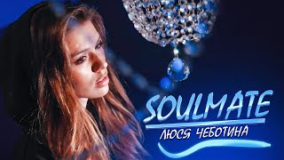 Люся Чеботина - Soulmate (Премьера Клипа, 2020)