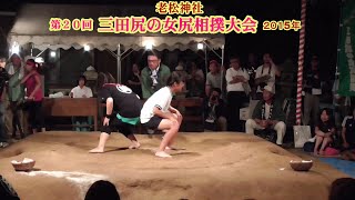 三田尻の女尻相撲２回戦６１【第２０回三田尻の女尻相撲大会】2015