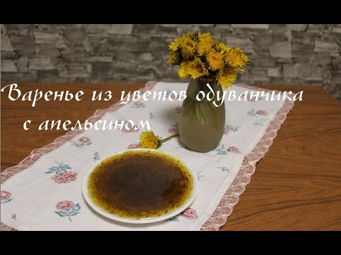 Как приготовить варенье из одуванчиков. Варенье из одуванчиков с апельсином - вкусно и полезно!!! Как приготовить варенье из одуванчиков. Варенье из одуванчиков с апельсином - вкусно и полезно!!!