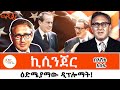Sheger Mekoya - Henry Kissinger ስለ ሄንሪ ኪሲንጀር በእሸቴ አሰፋ መቆያ @ShegerFMRadio