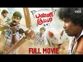 Panni Kutty Full Movie (Tamil) | Yogi Babu | Karunakaran | Anucharan | Subaskaran | Lyca Productions