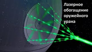 Лазерное Обогащение Оружейного Урана