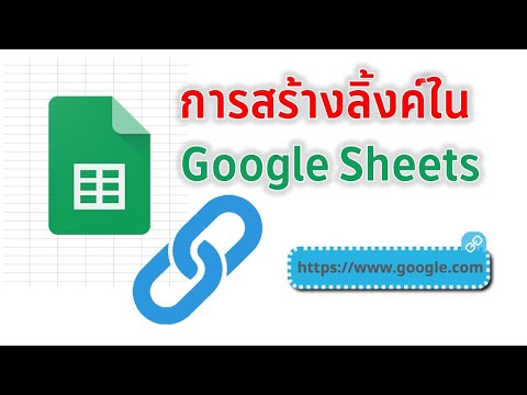 วิธีการทำลิ้งค์ง่ายๆ ใน Google Sheet