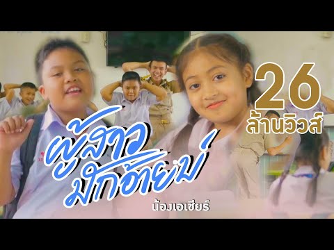 ผู้สาวมักอ้ายบ่ - น้องเอเชีย【MV OFFICIAL】