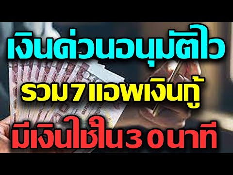 เงินด่วนอนุมัติไวกับ7แอพเงินกู้ มีเงินใช้ใน30นาที สมัครง่ายไม่ต้องเดินทาง