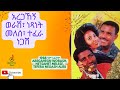 አረጋኸኝ ወራሽ፣ ነጻነት መለሰ፣ ተፈራ ነጋሽ 1988 ዓም አልበም /Aregahegn Worash, Netsanet Melese, Tefera Negash 1988 ec
