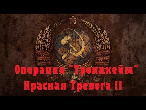 Операция Тронд Операция Тронд