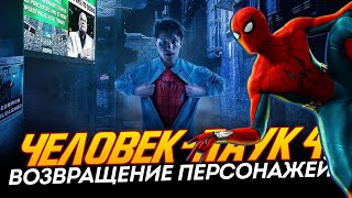 Человек-Паук 4 - Герои И Злодеи, Которых Мы Не Ожидали Увидеть! (Spider-Man 4)