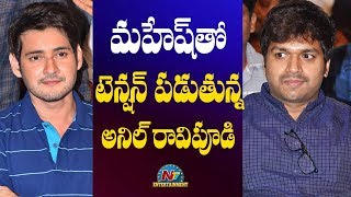 మహర్షి రికార్డ్స్ చూసి అనిల్ రావిపూడి భయపడుతున్నాడా ? | NTV Entertainment