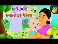 மாமன் அடிச்சானோ - தாலாட்டு பாட்டு | Araro Ariraro | Thalattu Song | Tamil Rhymes for Kids