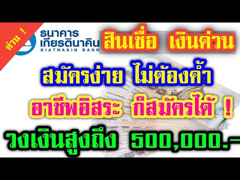 สินเชื่อด่วน สินเชื่อเงินสดเกียรตินาคิน สินเชื่ออาชีพอิสระ ไม่ต้องค้ำ วงเงินสูงถึง5แสน | Papaมาแชร์