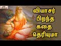 The Unbelievable Story Of Veda Vyasa's Birth || Unknown Facts Tamil