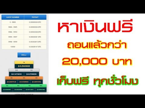 หาเงินฟรี ถอนแล้วกว่า 20,000 บาท เว็บ FreeBitcoin ทำง่ายๆ แค่คลิ้ก สายขยันรวยแน่นอน