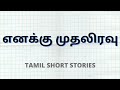 Tamil Kama Kathaigal | எனக்கு முதலிரவு | Kama Kathai | Tamil Short Stories