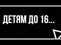 podcast | Детям до 16... (2010) - #рекомендую смотреть, онлайн обзор фильма