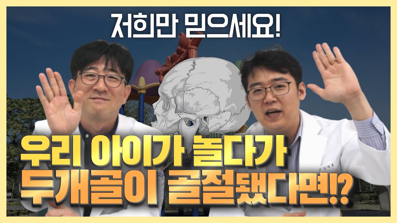 머리를 다쳤어요! 머리뼈 골절? 뇌 출혈? #Skull_fracture? #Brain_hemorrhage? #머리뼈골절 #뇌출혈
