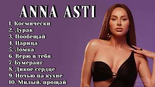 Anna Asti - Альбом Царица | Премьера Альбома 2024