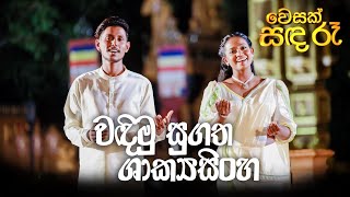 වඳම සගත ශකයසහ Kalpana Kavindi & Raveen Tharuka Wesak Sanda Re