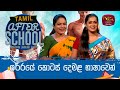 After School - Tamil Language 21-09-2023