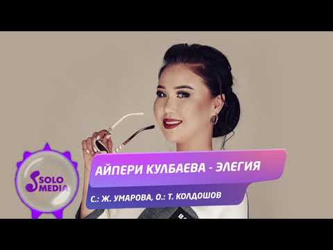Айпери Кулбаева - Элегия Жаны