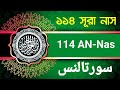 114 Surah An-Nas Bangla Translation Recited by Mishary Al Afasy||Al Furqan BD