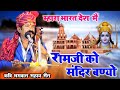 राम मंदिर भजन|म्हारा भारत देश कै मायं| रामजी को मंदिर बण्यो|कवि भगवान सहाय सैन|Ram_mandir_bhajan