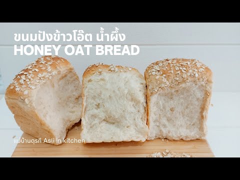 ขนมปังข้าวโอ๊ต น้ำผึ้ง ไม่ใส่ไข่ นุ่มฟู หอมเนย หอมน้ำผึ้ง Honey oat bread sandwich loaf