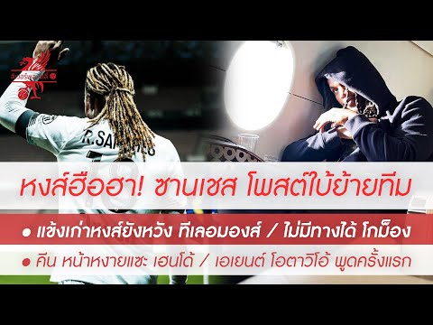 สรุปข่าวลิเวอร์พูล 5 ก.ค. 64 หงส์ฮือฮา! "ซานเชส" โพสต์ภาพบอกใบ้ย้ายทีม