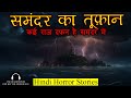 समंदर का तूफ़ान | Samandar Ka Toofan Horror Story | Hindi Horror Stories Episode 399