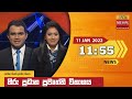 Hiru TV News 11.55 AM 11-01-2022