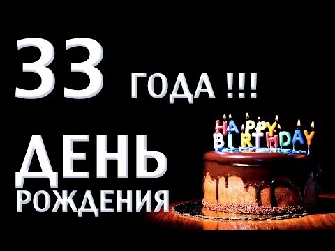 Поздравления с днем рождения мужчина 33 года Поздравления с днем рождения мужчина 33 года
