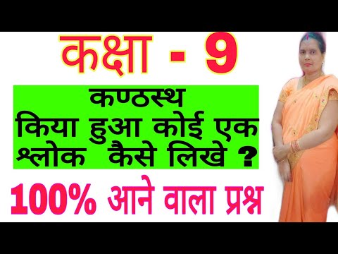 kanthasth shlok  kase likhe class 9th | कण्ठस्थ श्लोक  कैसे लिखे |100% आने वाला प्रश्न कक्षा 9th |