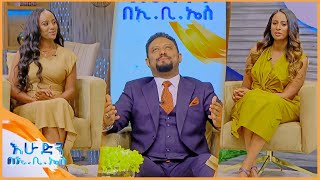 እሁድን በኢቢኤስ ተጀመረበሰጠኸኝ ልክ ነው የምትቀበለው ሞቅ ደመቅ ሸብረቅ በእሁድን በኢቢኤስ