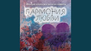 Гармония Любви